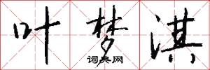 叶梦淇怎么写好看