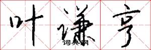 叶谦亨怎么写好看