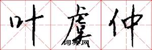 叶虞仲怎么写好看