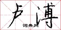 卢溥怎么写好看