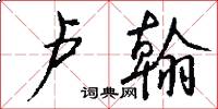 卢翰怎么写好看