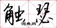 触瑟怎么写好看