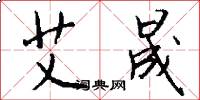 艾晟怎么写好看