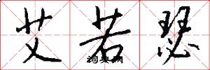 艾若瑟怎么写好看