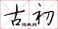 古初怎么写好看