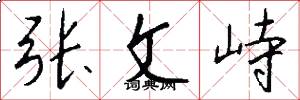张文峙怎么写好看