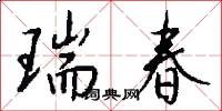 瑞春怎么写好看