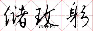 储玫躬怎么写好看
