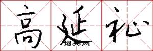 高延祉怎么写好看