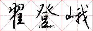 翟登峨怎么写好看