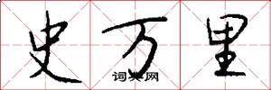 史万里怎么写好看