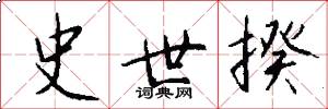 史世揆怎么写好看