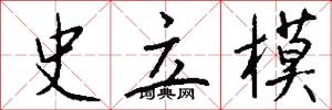 史立模怎么写好看