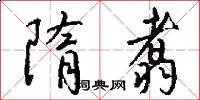 隋翥怎么写好看
