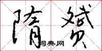 隋赟怎么写好看