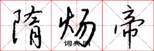 隋炀帝怎么写好看
