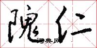 隗仁怎么写好看