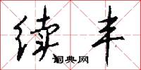 续丰怎么写好看
