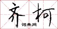 齐柯怎么写好看