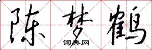 陈梦鹤怎么写好看