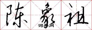 陈象祖怎么写好看
