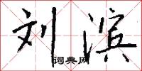 刘滨怎么写好看