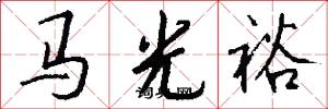 马光裕怎么写好看
