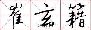 崔玄籍怎么写好看