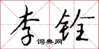 李铨怎么写好看