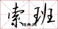 索班怎么写好看
