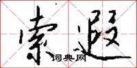 索遐怎么写好看