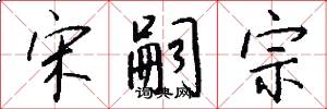 宋嗣宗怎么写好看