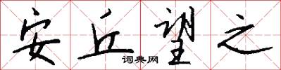 安丘望之怎么写好看