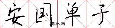 安国单于怎么写好看