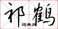 祁鹤怎么写好看
