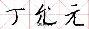 丁允元怎么写好看