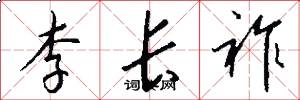 李长祚怎么写好看