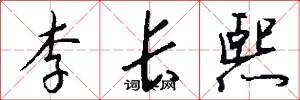 李长熙怎么写好看