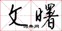 文曙怎么写好看