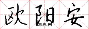 欧阳安怎么写好看