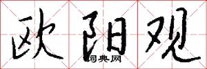 欧阳观怎么写好看