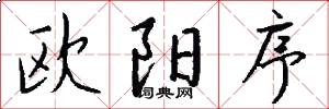 欧阳序怎么写好看