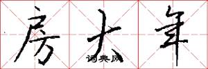 房大年怎么写好看