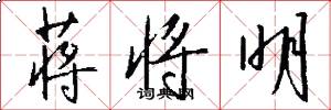 蒋将明怎么写好看