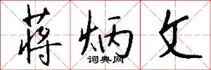 蒋炳文怎么写好看