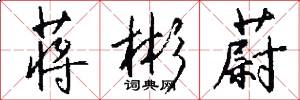 蒋彬蔚怎么写好看