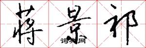 蒋景祁怎么写好看