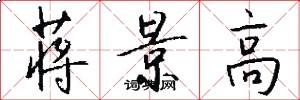 蒋景高怎么写好看