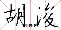 胡浚怎么写好看
