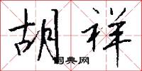 胡祥怎么写好看